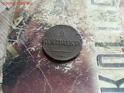 2 копейки 1838 СМ, масон до 14.06.2020 - 1838 (27) - копия