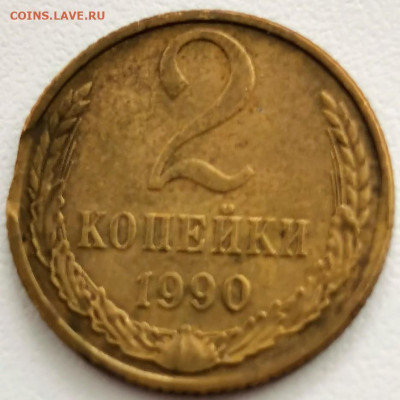 2 копейки 1990 г. Брак. - IMG-20200611-WA0051~2
