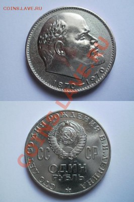1 рубль 1970, 100 лет со дня рождения В.Л.Ленина - 1 Rouble 1970