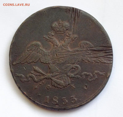 10 копеек 1833 года ЕМ ФХ - DSCF3031.JPG