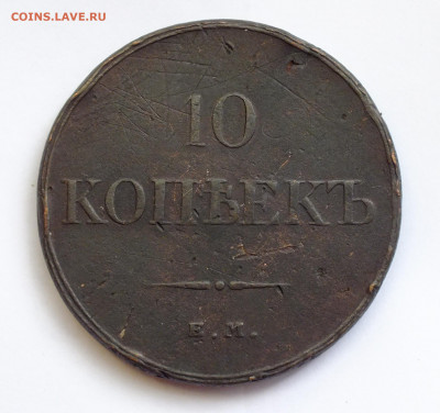 10 копеек 1833 года ЕМ ФХ - DSCF3029.JPG