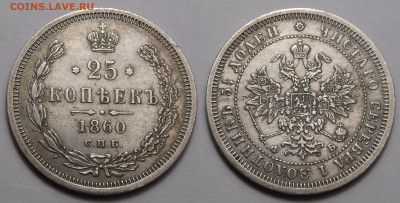 25 копеек 1860, 1878 - SAM_3829.JPG