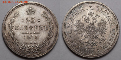 25 копеек 1860, 1878 - SAM_3831.JPG