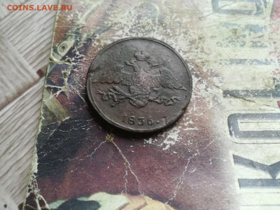 5 копеек 1836 СМ до 14.06.2020 - 1836 (10) - копия