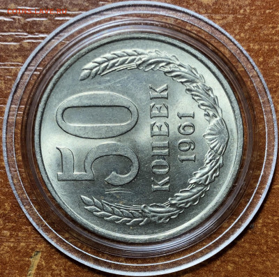 50 копеек 1961 UNC - Мешковые. До 13.06.20. 22-00. - B1C692C7-DBC7-4FB6-9675-1E08BAB4B918
