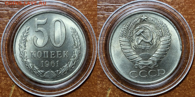 50 копеек 1961 UNC - Мешковые. До 13.06.20. 22-00. - 44FD36E2-CE2B-49F8-A3C5-5D77CB7DD14A