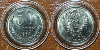 50 копеек 1964 UNC - Мешковые. До 13.06.20. 22-00. - CE715169-B6B9-4320-B4BC-DF42D78A3757