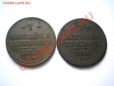 1 коп. сер. 1840 г. ЕМ, СМ (2 шт.) до 08.09.11. в 22.00 мв - P9060002.1