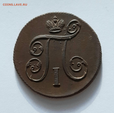 1 копейка 1799, 1800, Павла 1 - 20200611_072215