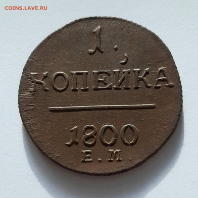 1 копейка 1799, 1800, Павла 1 - 20200611_202821