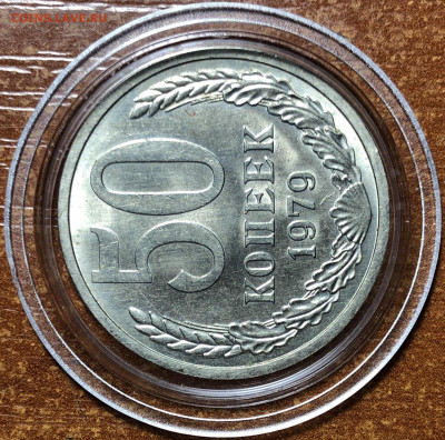 50 копеек 1979 UNC - Мешковые. До 13.06.20. 22-00. - E901783D-8A6B-4BA0-B772-2F42A46FB36E