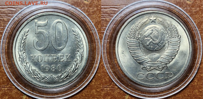 50 копеек 1980 UNC - Мешковые. До 13.06.20. 22-00. - 7A7900D6-6916-4862-AFEB-E42A0B607BB5