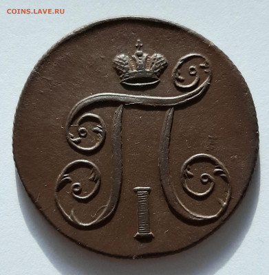 1 копейка 1799, 1800, Павла 1 - 20200611_211601