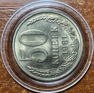 50 копеек 1981 UNC - Мешковые. До 13.06.20. 22-00. - E7F19C9B-9E3F-444E-B9F3-690BE3F023D5
