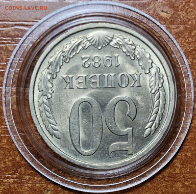 50 копеек 1982 UNC - Мешковые. До 13.06.20. 22-00. - 3BB0E674-E8E5-4854-93F0-A7E897B485CD