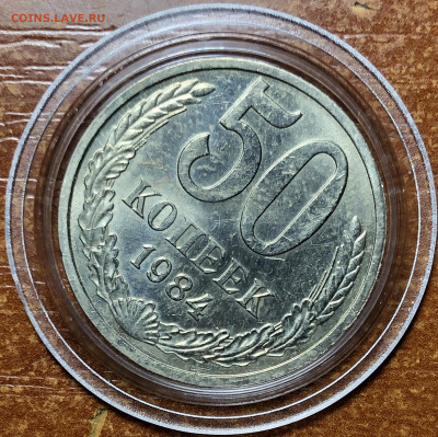 50 копеек 1984 UNC - Мешковые. До 13.06.20. 22-00. - B7DC30EA-1C04-4D6B-AE34-199BF769FAD5
