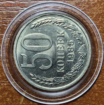 50 копеек 1985 UNC - Мешковые. До 13.06.20. 22-00. - CDC91E65-862E-499B-AF88-4CCD328B7494