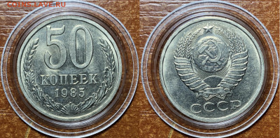 50 копеек 1985 UNC - Мешковые. До 13.06.20. 22-00. - C38DF243-5BC6-4972-81CE-B630AF7207C1