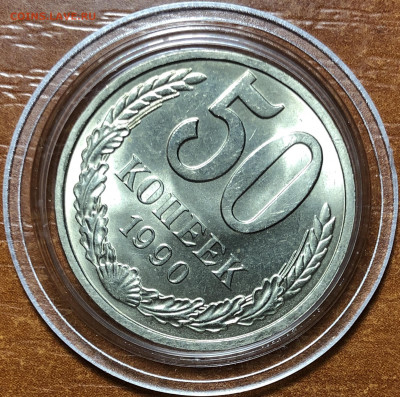 50 копеек 1990 UNC - Мешковые. До 13.06.20. 22-00. - A29684F7-588F-4782-BA4C-B34E6FBF809E