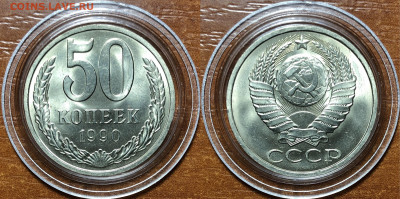50 копеек 1990 UNC - Мешковые. До 13.06.20. 22-00. - D0182703-6C1F-4D63-BC8D-813F609201AB