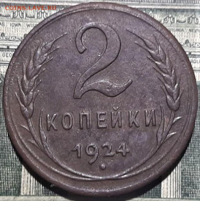 2 копейки 1924 шт.1.2А. (гладкий гурт). До 14.06.20 в 22.00 - 1