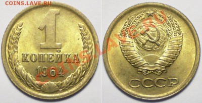 1 копейка 1964г до 09.09.11 в 22.00 - 1 коп 64