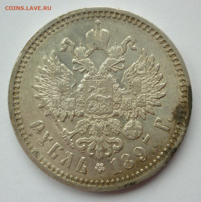 Рубль 1897 АГ до 14.06 (воскресенье) 22-00 МСК - 1897аг..JPG