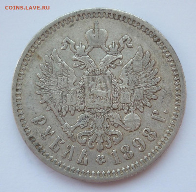 Рубль 1898 АГ до 14.06 (воскресенье) 22-00 МСК - 1898..JPG