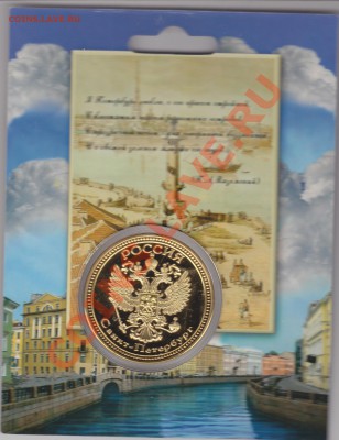 Коллекц. монета-жетон"Санкт-Петербург"до 12.09.11. в 22.00 - IMG_0002
