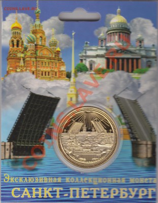 Коллекц. монета-жетон"Санкт-Петербург"до 12.09.11. в 22.00 - IMG_0001