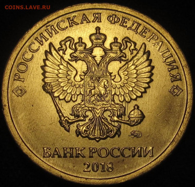 10 рублей 2018 красивое соударение. до 14 06 2020 22-00 мск - IMG_2306