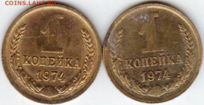 1 копейка 1974 г. 2-е разновидности до 18.06. 20 г. в 23.00 - 013