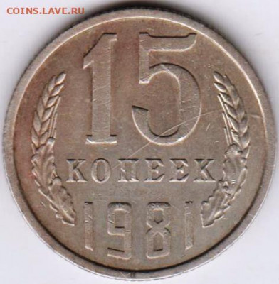 15 копеек 1981 г. Шт.2 до 18.06. 20 г. в 23.00 - 014