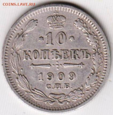 10 копеек 1909 г.  до 18.06. 20 г. в 23.00 - 016