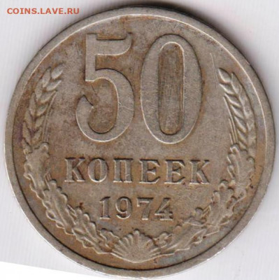 50 копеек 1974 г. до 18.06. 20 г. в 23.00 - 017