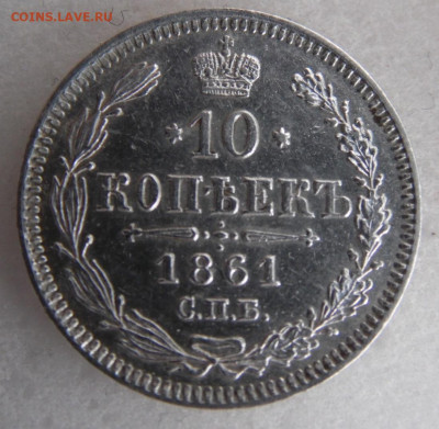 10 копеек 1861 до 14.06. - SAM_1689.JPG