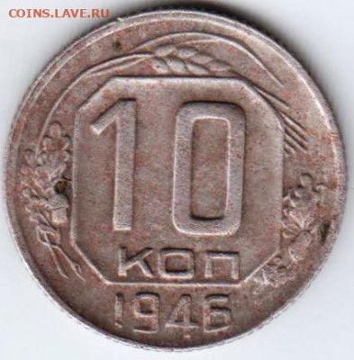 10 копеек 1946 г. Шт. 3.2  до 18.06. 20 г. в 23.00 - 018