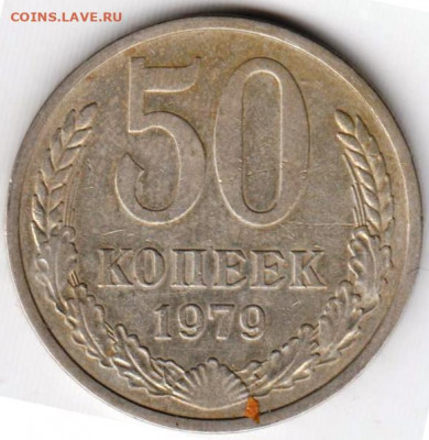 50 копеек 1979 г.  до 18.06. 20 г. в 23.00 - 019