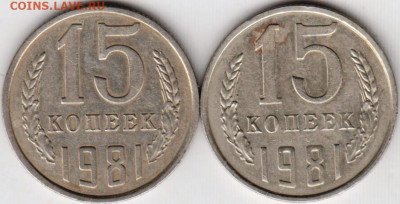 15 копеек 1981 г. Шт.1 и Шт.2 до 18.06. 20 г. в 23.00 - 020