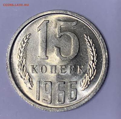 15 копеек 1966, Мешковой УНЦ. До 18.06.2020 21:00 - E7F4D441-A056-4296-8226-C98E15A9F640