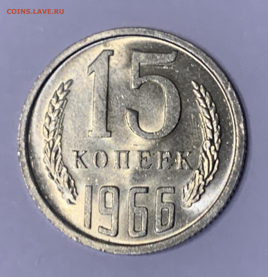 15 копеек 1966, Мешковой УНЦ. До 18.06.2020 21:00 - E106D146-76F9-4541-967E-F26EE5EA7D3F