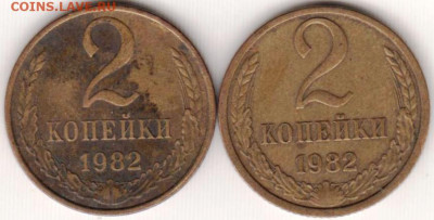 2 копейки 1982 г. шт. 2.1А и шт. 2.1Бдо 18.06. 20 г. в 23.00 - 021