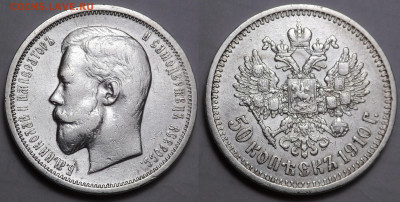 50 копеек 1910 до 17.06.20 - SAM_3771.JPG