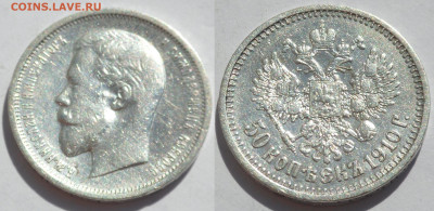 50 копеек 1910 до 17.06.20 - SAM_3813.JPG