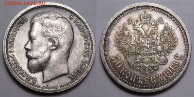 50 копеек 1913 вс до 17.06.20 - SAM_3777.JPG