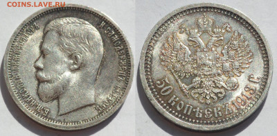 50 копеек 1913 вс до 17.06.20 - SAM_3809.JPG