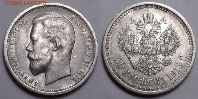 50 копеек 1913 эб до 17.06.20 - SAM_3780.JPG