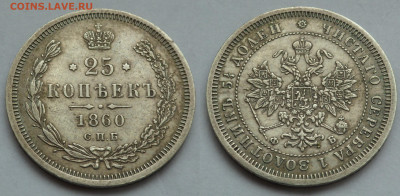 25 копеек 1860 до 17.06.20 - SAM_3842.JPG
