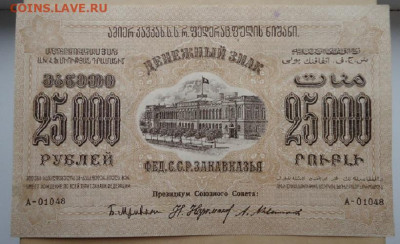 25000 руб 1923 год ФЕД. С.С.Р Закавказья 14.06.20 22-00 МСК - 1.JPG