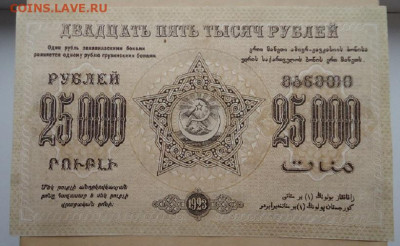 25000 руб 1923 год ФЕД. С.С.Р Закавказья 14.06.20 22-00 МСК - 2.JPG